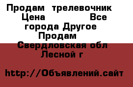 Продам  трелевочник. › Цена ­ 700 000 - Все города Другое » Продам   . Свердловская обл.,Лесной г.